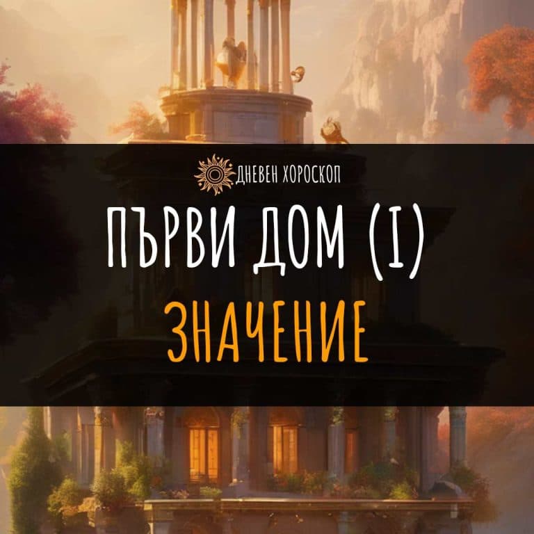 Първи Дом в Астрологията - Значение и Символика
